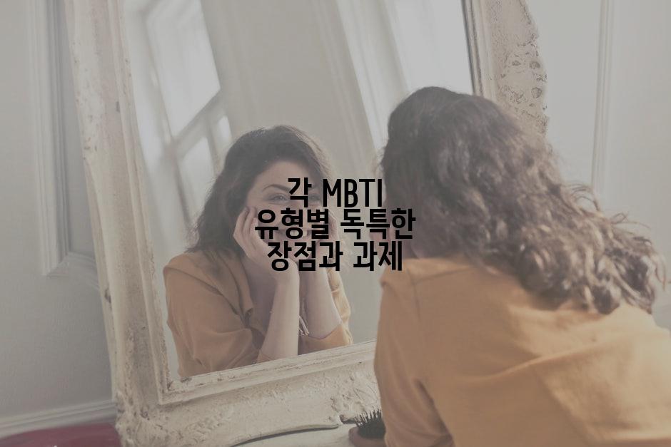 각 MBTI 유형별 독특한 장점과 과제