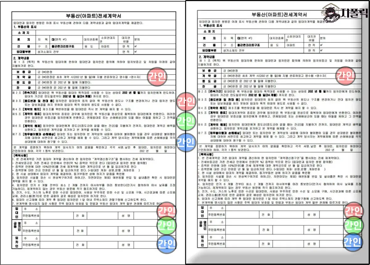 전세계약 셀프 도장 위치 및 간인 방법, 계약서 양식 첨부