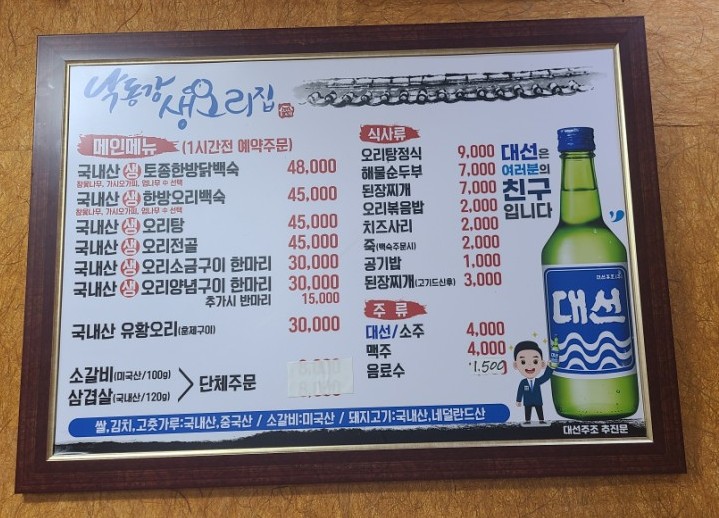 낙동강생오리집 사진 3