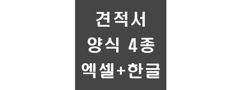 견적서-썸네일