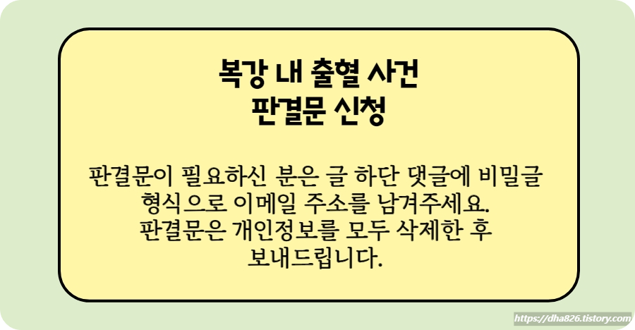 복강 내 출혈 사건 판결문 신청