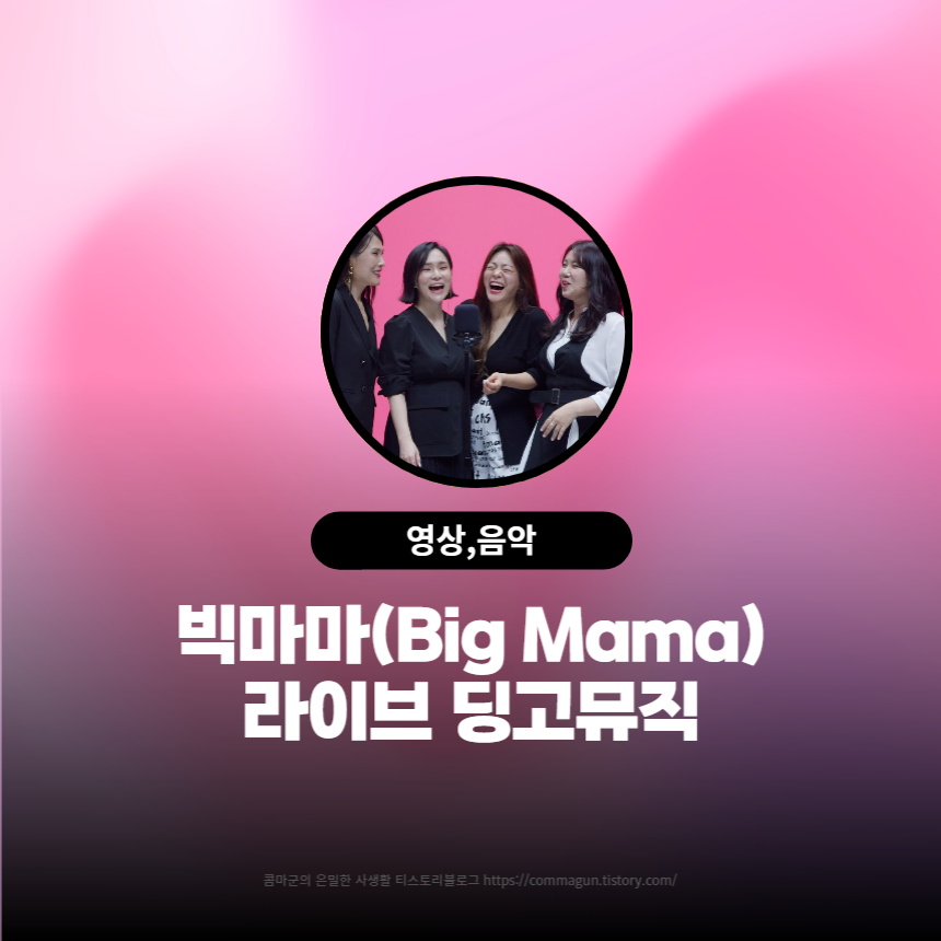  빅마마(Big Mama)의 킬링보이스를 라이브로! - break away,배반, 여자, 체념,거부,Never mind, 소리,이별, 그 후, 하루만 더ㅣ딩고뮤직