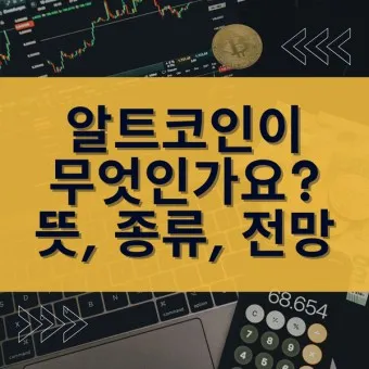 알트코인 종류 전망_21