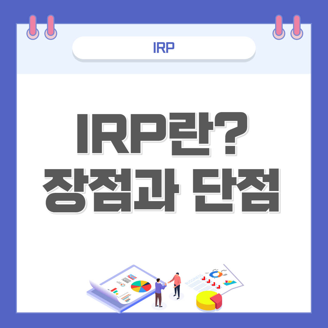  IRP 계좌란 무엇? 장점과 단점 5가지