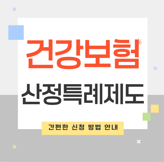 건강보험 산정특례제도: 대상자 조건 및 간편한 신청 방법 안내