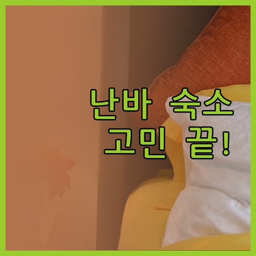 오사카 숙소 고민 끝! 난바, 신세카