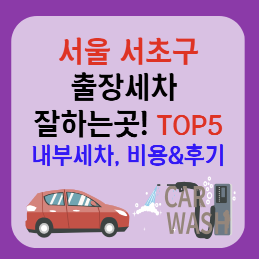 서초구 출장세차 잘하는곳 추천 5곳ㅣ스팀세차ㅣ실내세차ㅣ내부세차ㅣ가격후기ㅣ어플