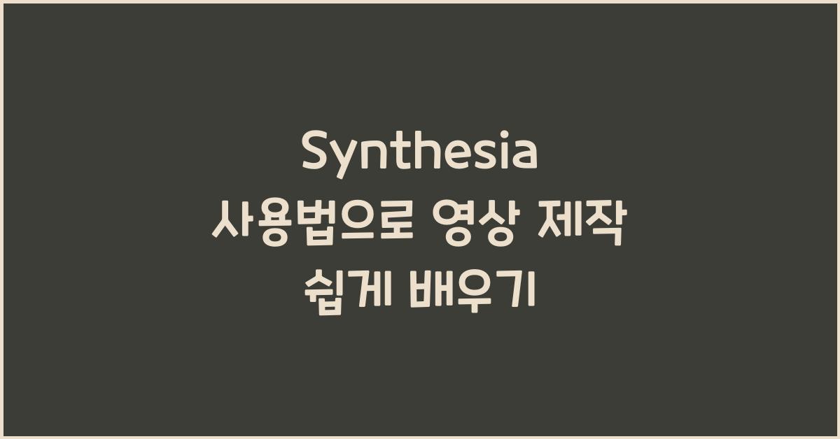 Synthesia 사용법