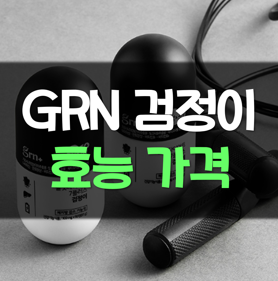  grn 검정이 효능 가격