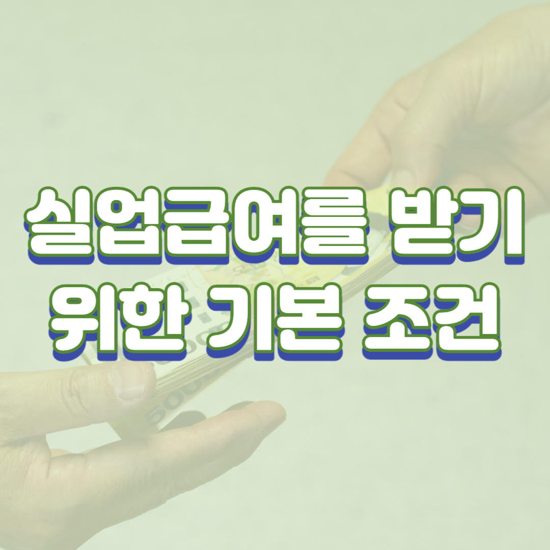  실업급여를 받기 위한 기본 조건