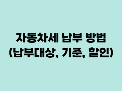 자동차세 납부하는 방법(납부대상&#44; 기준&#44; 할인)