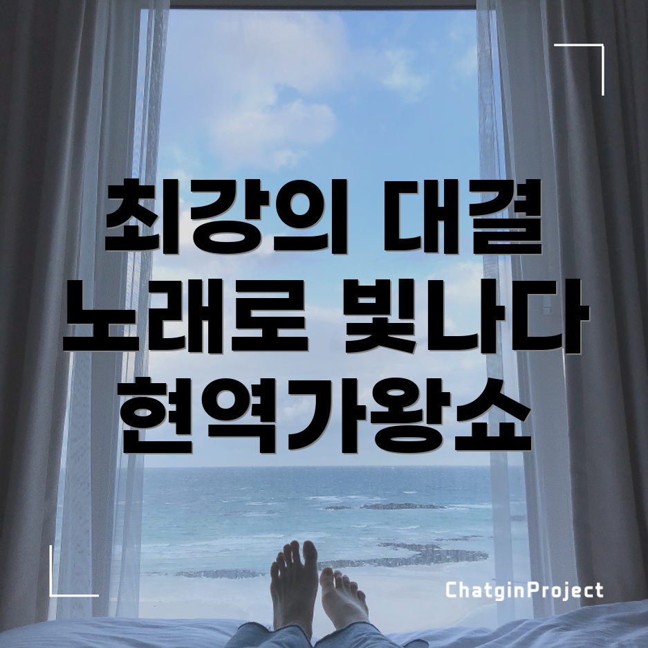 현역가왕2