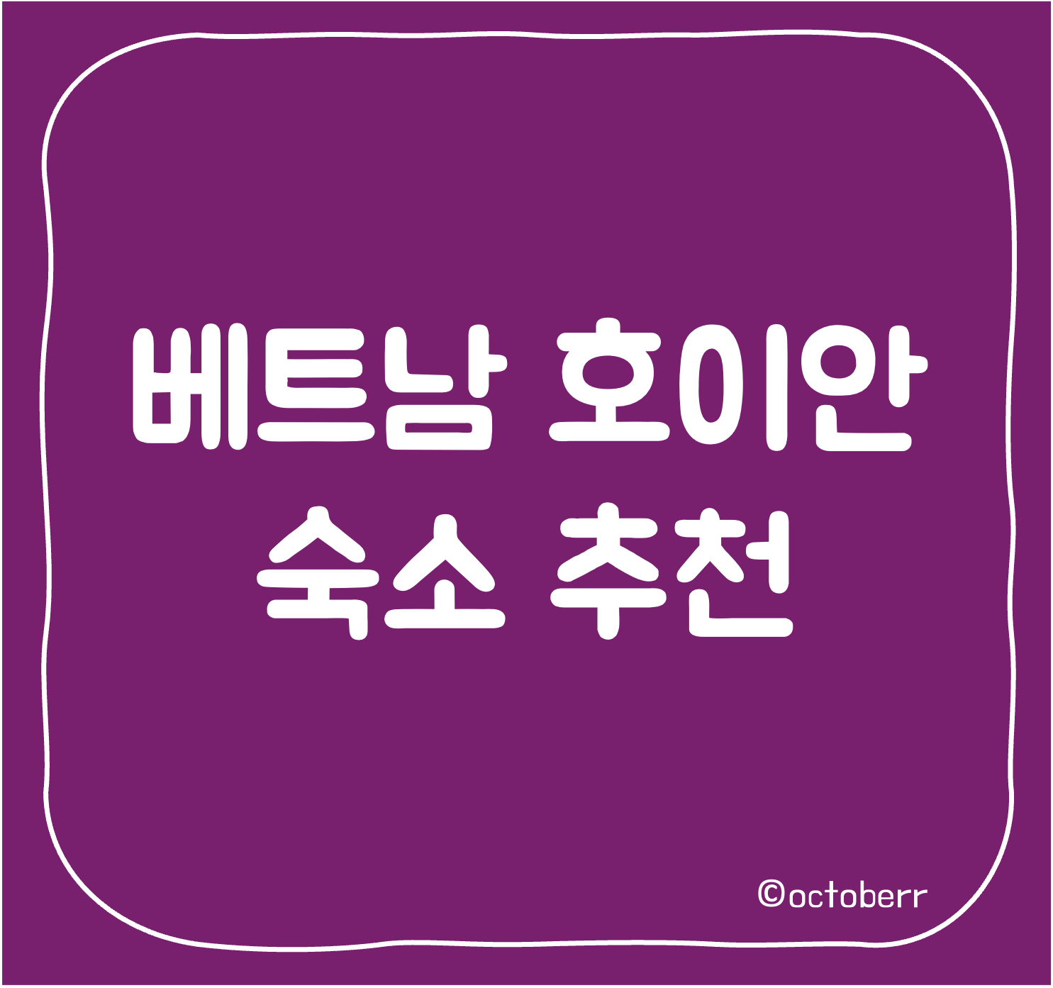 베트남 호이안 숙소 추천