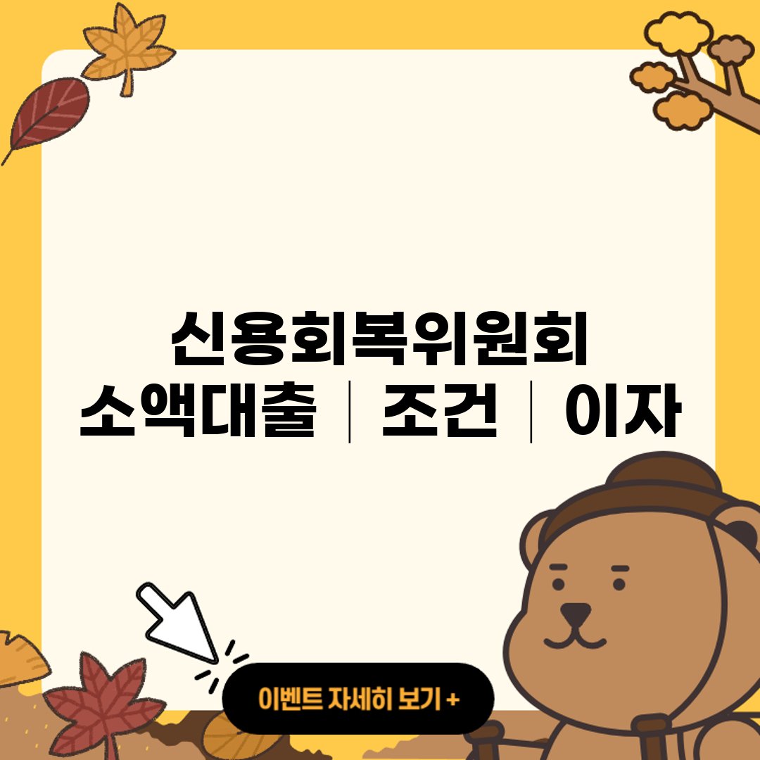 신용회복위원회 소액대출 신청 ❘ 이자 금리│한도 ❘ 300 ❘ 홈페이지 ❘ 고객센터 ❘ 전화번호 ❘ pc버전