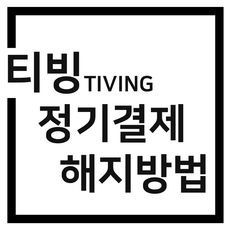  티빙 정기결제 해지방법(오류해결, 아이폰 티빙해지)