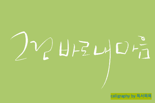 &quot;그건바로내마음&quot;-윤상&#39;소년&#39;중에서.