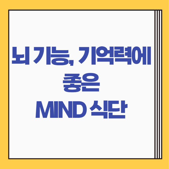  MIND 식단 다이어트 | 뇌 건강, 기억력 향상에 좋은 음식 BEST 10