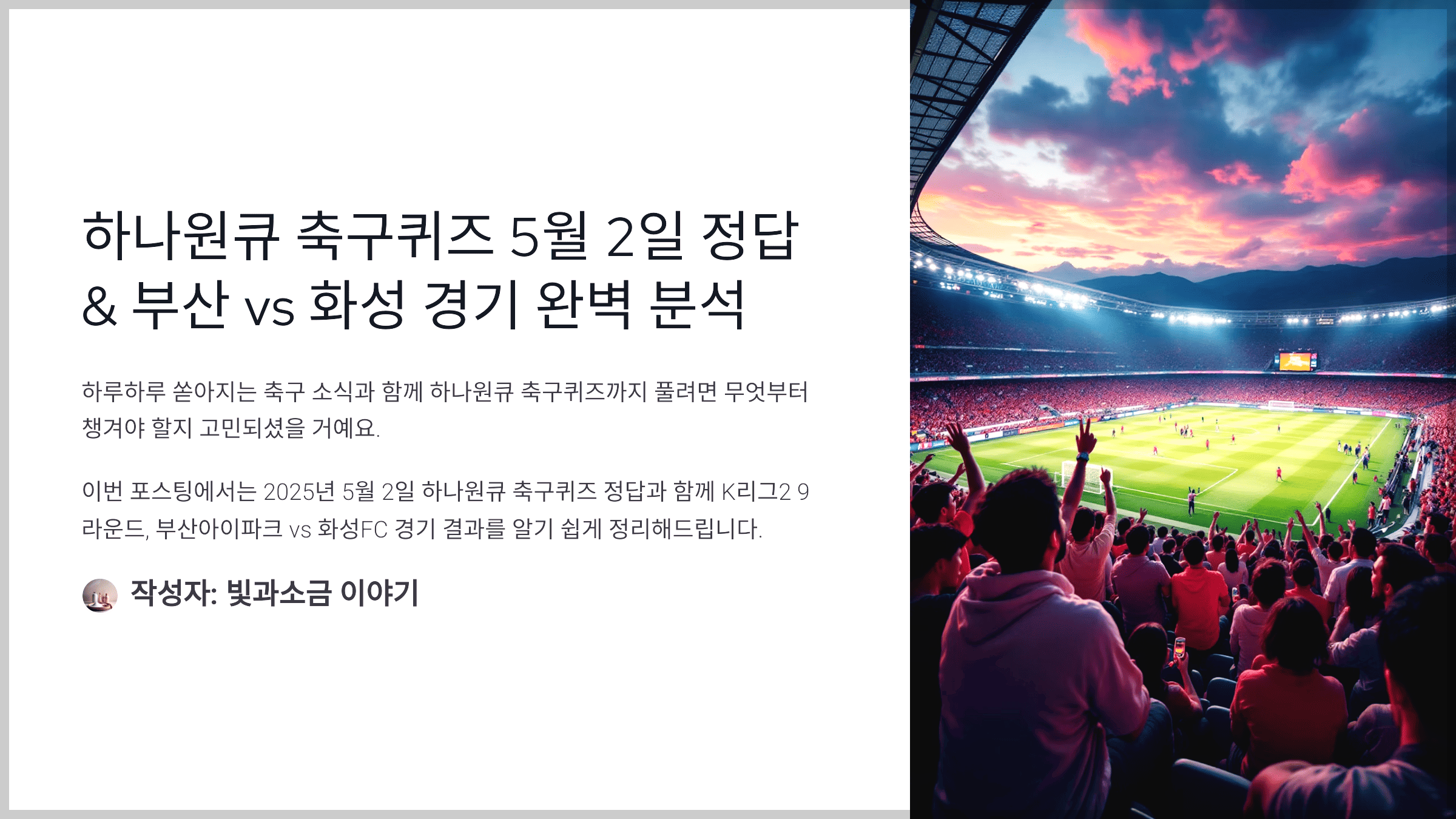 하나원큐 축구퀴즈 5월 2일 정답 &amp; 부산 vs 화성 경기 완벽 분석