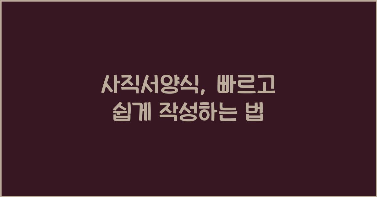 사직서양식