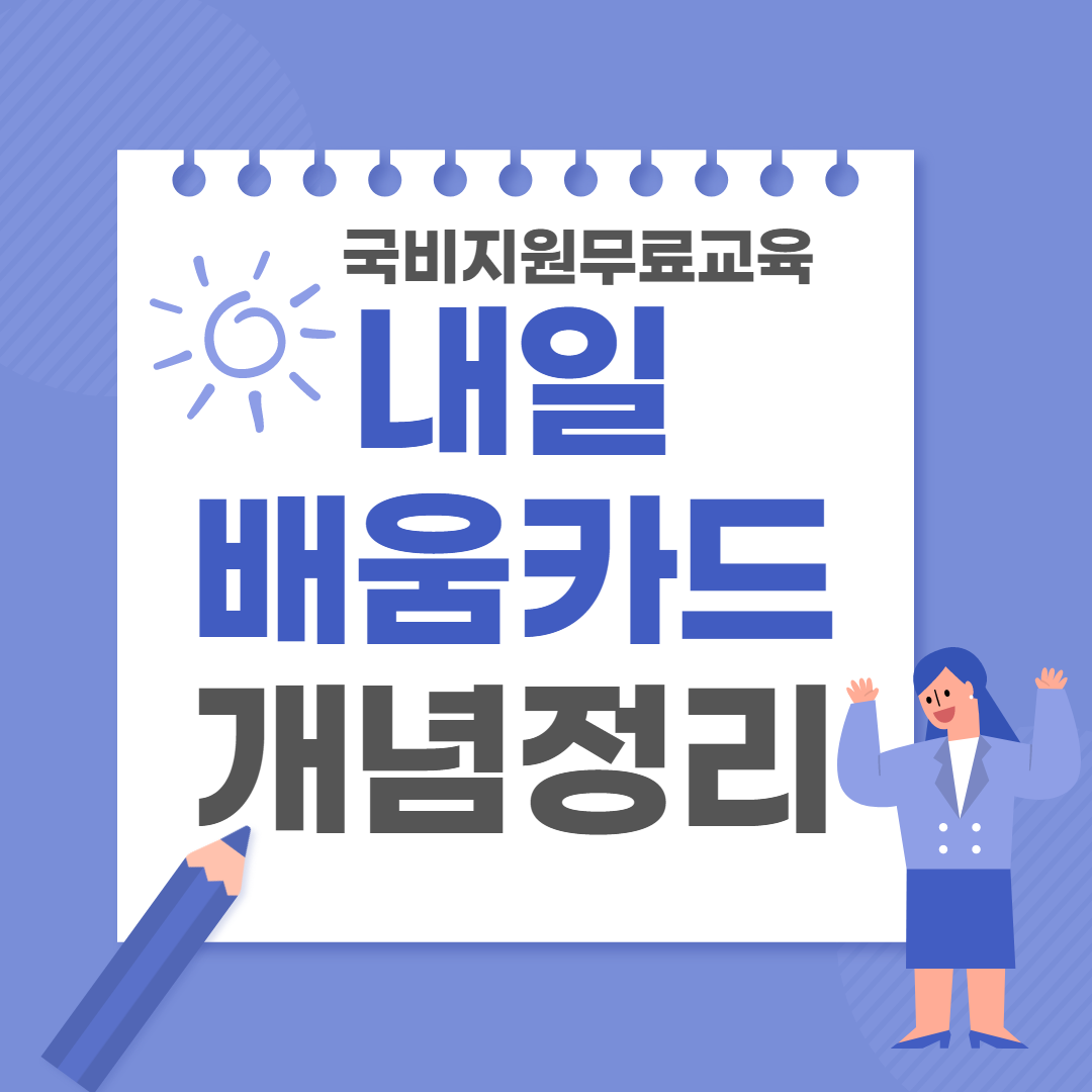 국비지원무료교육 내일배움카드 개념 정리 국비지원무료교육 내일배움카드 개념 정리