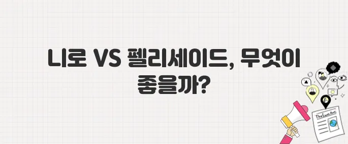신차 구매 고민 중? 니로와 펠리세이드 비교 가이드 (2025 최신판)