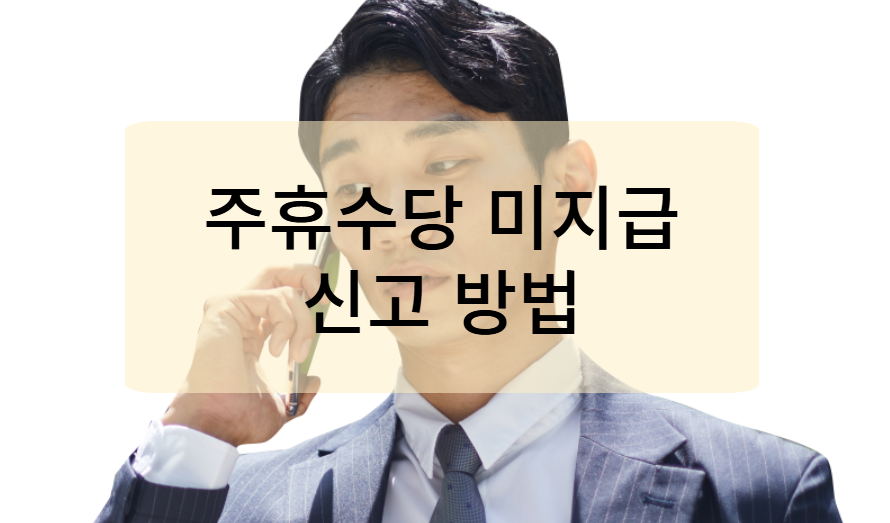 주휴수당 미지급 시 법적 대응(신고) 방법