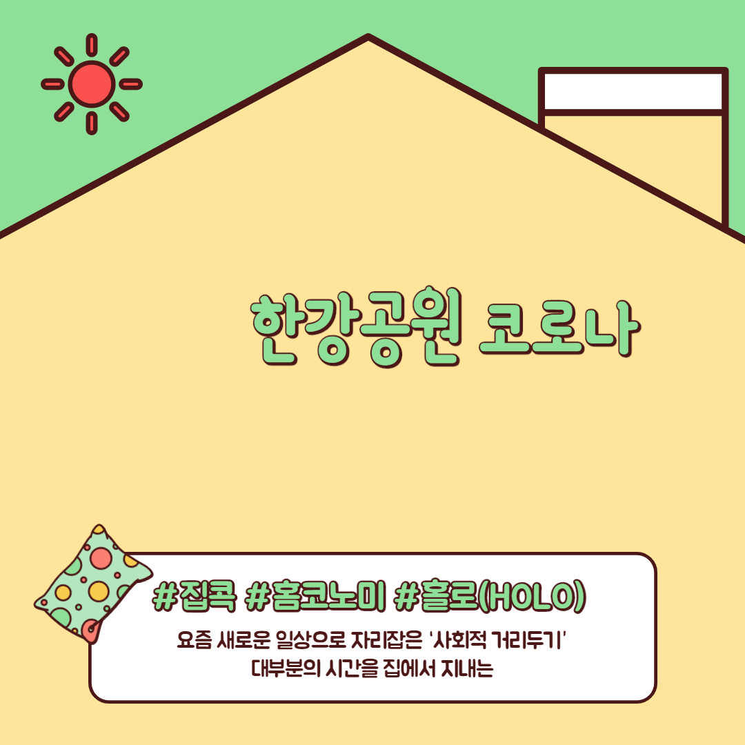  한강공원 코로나 통제