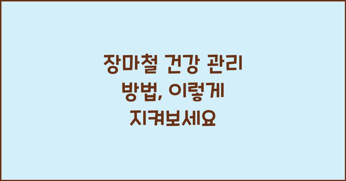 장마철 건강 관리 방법