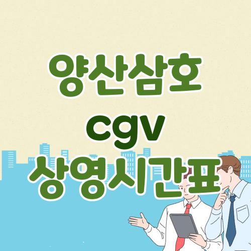 양산삼호 cgv 상영시간표