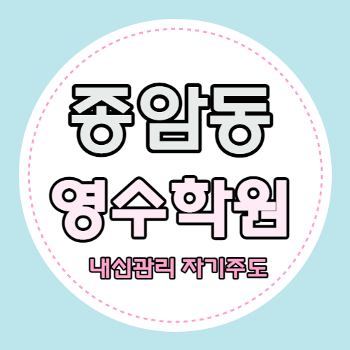  종암동 고등 영어학원 종암래미안 중학생 수학학원 중등 국어 영수 내신 소수정예