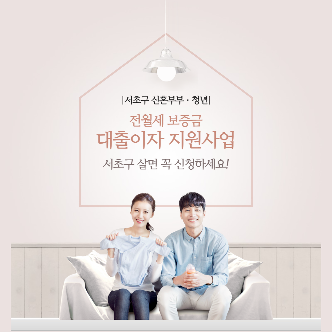 2024년 2차 서초구 신혼부부·청년 전월세 보증금 대출이자 지원사업