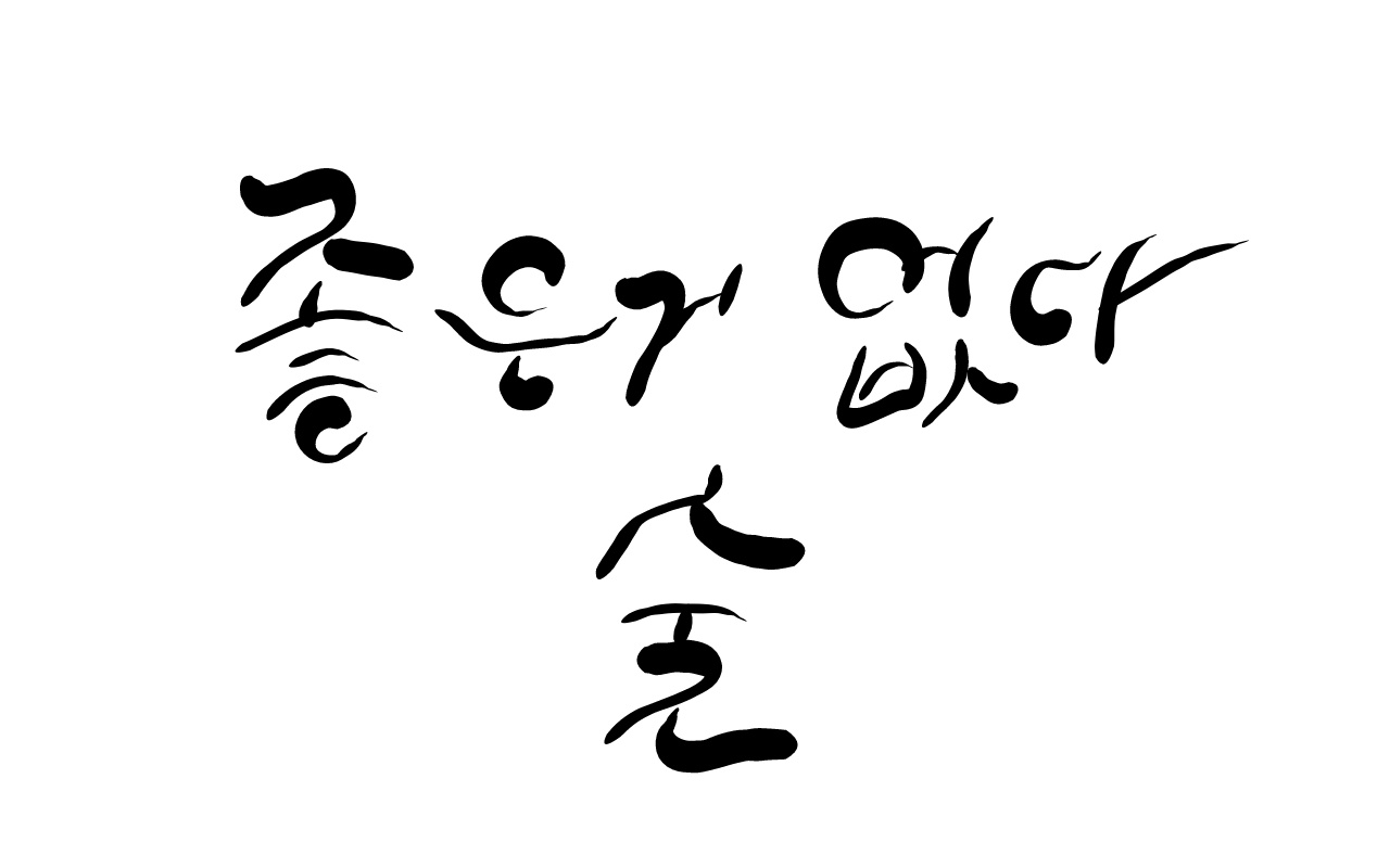  알콜 의존증