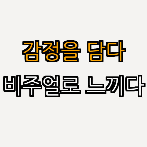 2. 영화에서의 감정 표현