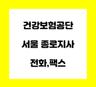  건강보험공단 종로 지사 전화번호