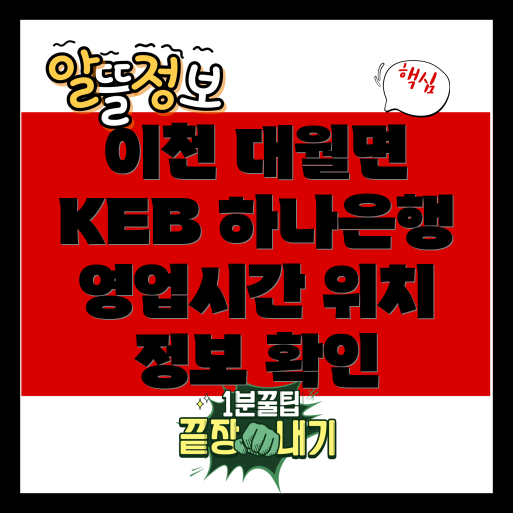 KEB하나은행 이천 대월면