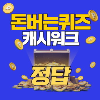 캐시워크 돈버는 퀴즈 정답 4월 9일