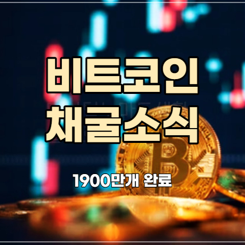  비트코인 1900만개 채굴 완료 소식