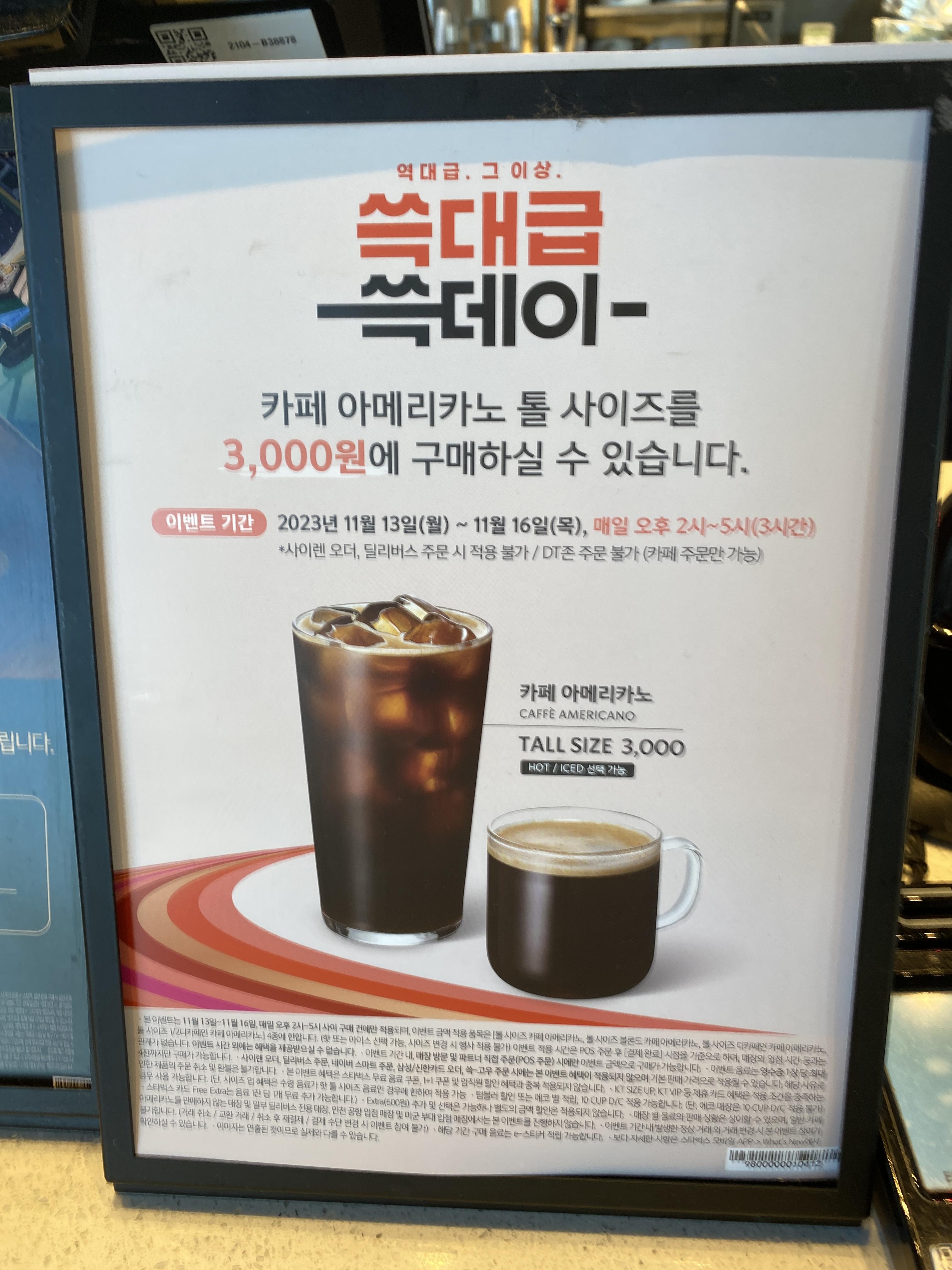  쓱대급 쓱데이 스타벅스 아메리카노 할인 기간 가격 주의사항 스타벅스 프리퀀시 적립 스타벅스 할인