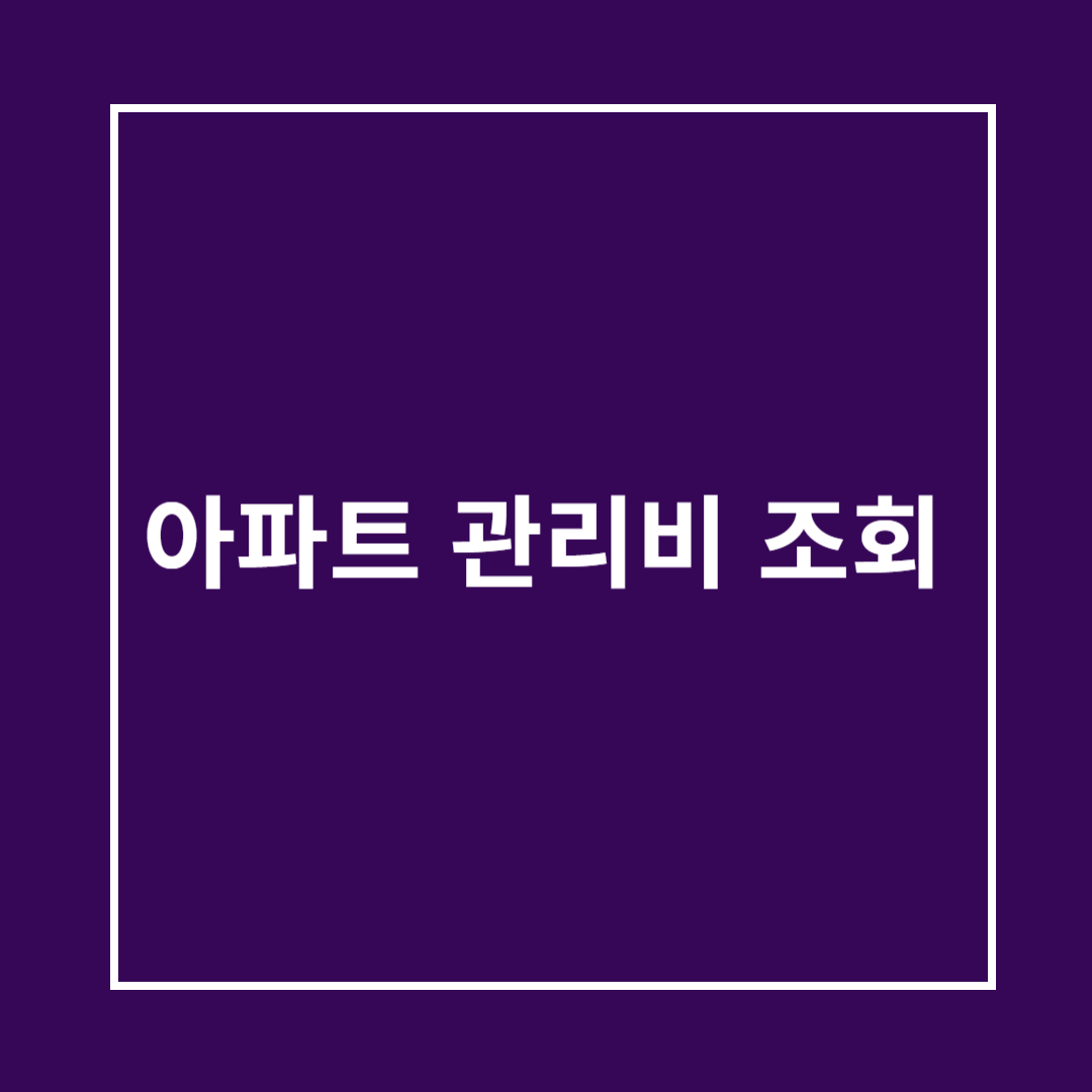 아파트 관리비 조회