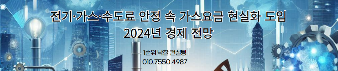  2024년 하반기 가스요금 조정 전망: 전기·가스·수도 물가의 현실화 가능성