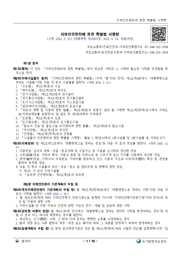  지하안전관리에 관한 특별법 시행령[시행 2022. 6. 16.]