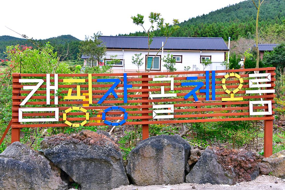 제주도 '골체오름캠핑' 캠핑장 미리보기