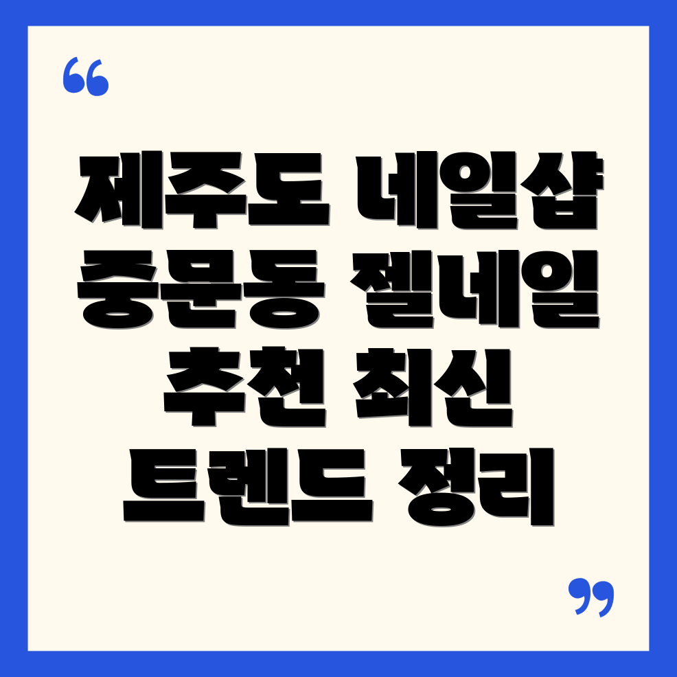 서귀포 중문동 네일샵