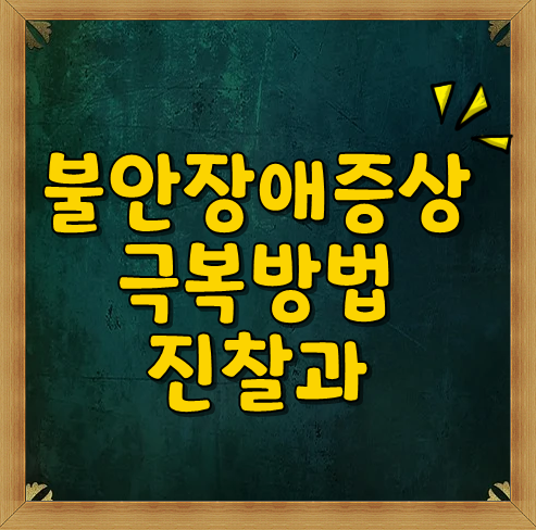  불안장애 체크리스트 ㅣ 불안장애 극복방법과 병원 진찰과