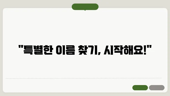 어린이집이름, 작명 상호명 이름 짓기 추천 정보 총정리