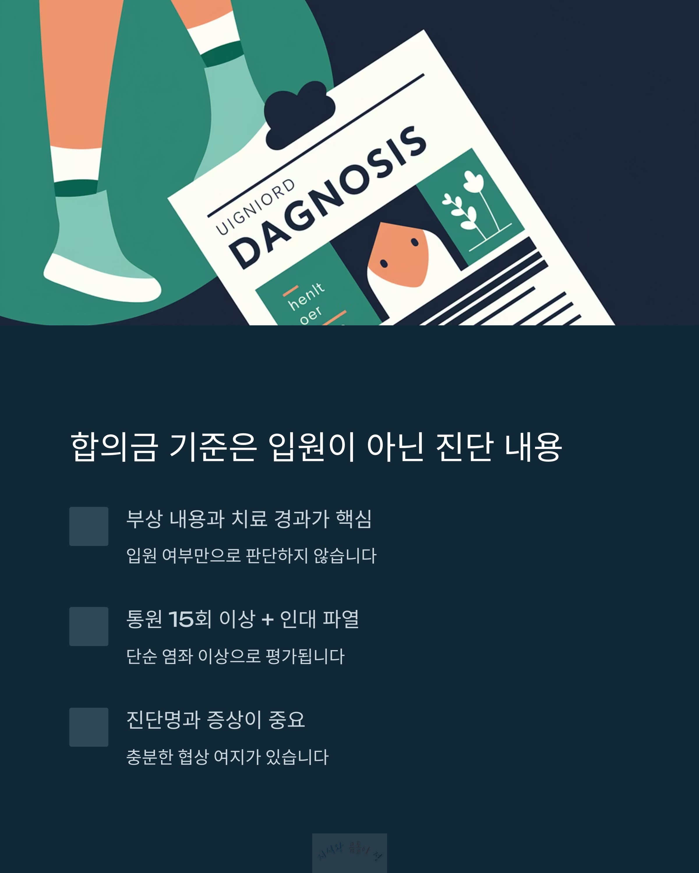 합의금 기준은 입원이 아닌 진단 내용
