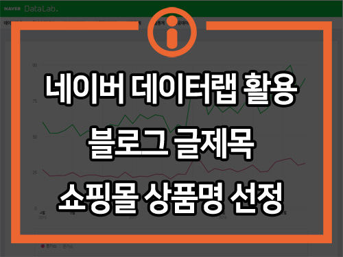  네이버 데이터랩 활용 키워드 선정, 블로그 제목/쇼핑몰 상품명 등록(스테플러 vs 호치키스) 빅데이터