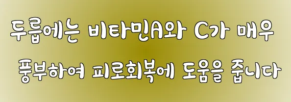 두릅에는 비타민A와 C가 매우 풍부하여 피로회복에 도움을 줍니다