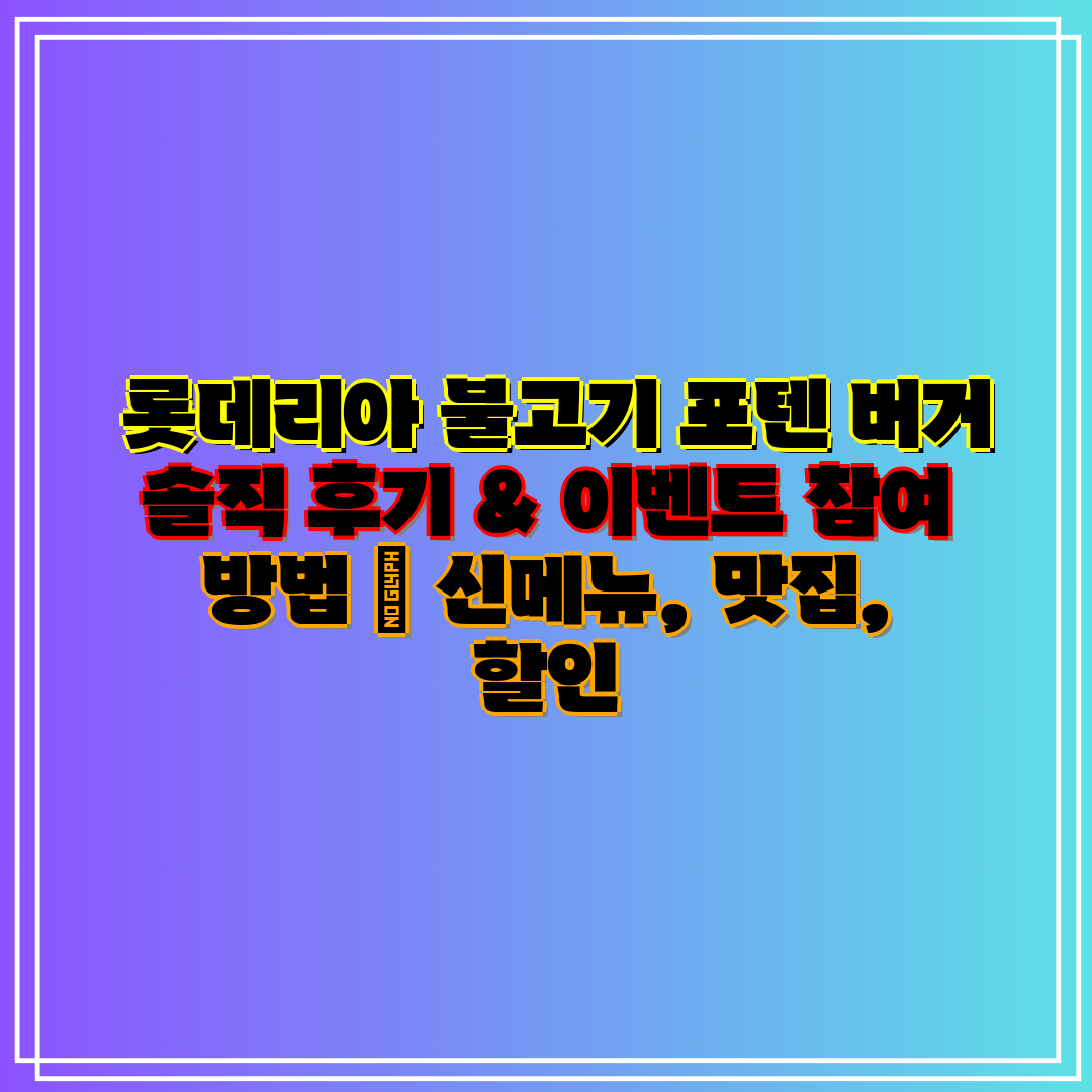  롯데리아 불고기 포텐 버거 솔직 후기 & 이벤트 참여