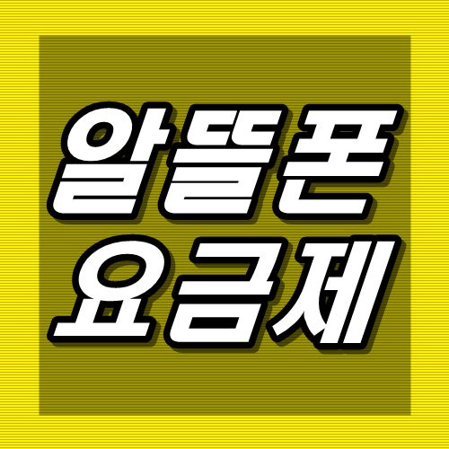  알뜰폰 요금제 비교